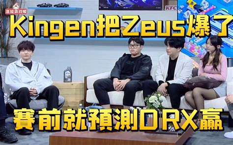 刘青松Bin评价DRX夺冠Kingen和Zeus的差距明显 赛前也预测龙 哔哩哔哩