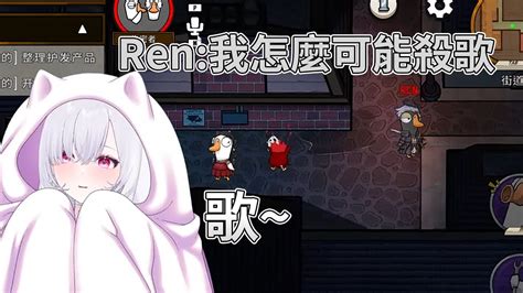 【直播精華】ren被d2害慘了鵝鴨殺 厄倫蒂兒 熙歌 Ren Youtube