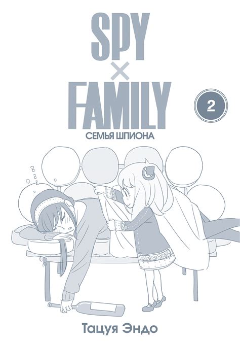 SPY×FAMILY: Семья шпиона. Том 2 - узнать о поступлении манги