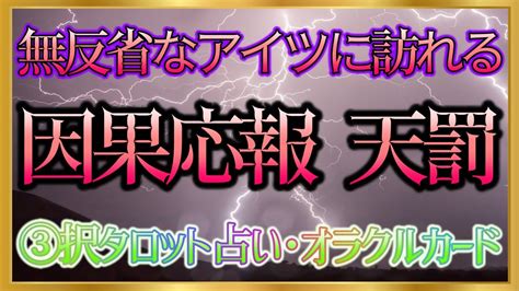 【🔮裏タロット】⚡無反省なアイツに訪れる因果応報 天罰⚡ Youtube