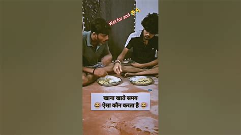 खाना खाते समय ‌ऐसा कौन कहता है 🤣😆😆 Trendingshorts Funnyvideo Vayralshorts Funny Comedy 🤣