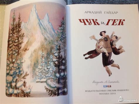Книга: Чук и Гек - Аркадий Гайдар. Купить книгу, читать рецензии | Лабиринт