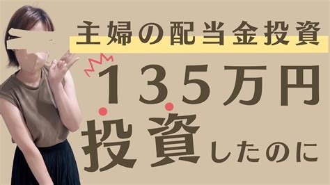 【135万円主婦が投資】もらえた配当金公開｜配当金生活｜配当金＆高配当株ポートフォリオ【日本株＆米国株】大公開！ 株式投資 動画まとめ