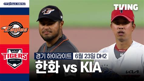 한화 Vs Kia 623 더블헤더 2차전 I 2024 신한 Sol뱅크 Kbo 리그 I 하이라이트 I Tving Youtube