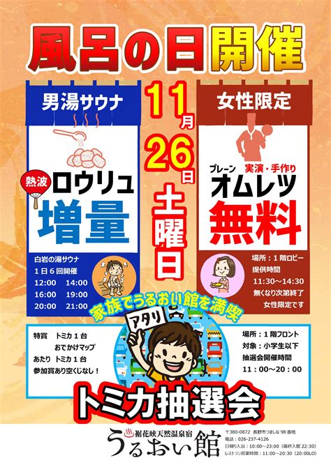 【イベント】11月26日（土）風呂の日限定イベント開催！ 裾花峡天然温泉宿 うるおい館