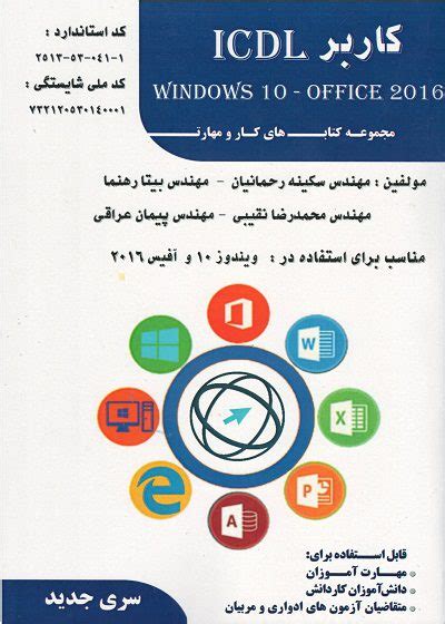 کتاب کاربر Icdl ویندوز ۱۰ و آفیس ۲۰۱۶ تالیف بیتا رهنما