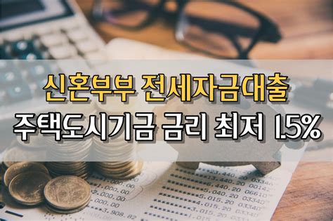 신혼부부 전세자금대출 금리 한도 주택도시기금 금리 최저 15 제네럴샵