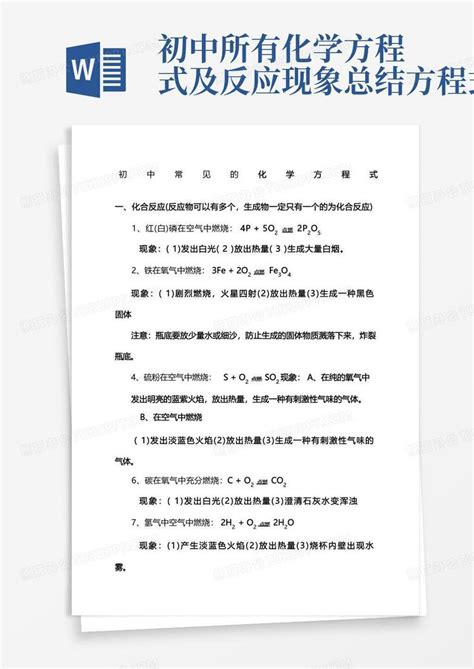 初中所有化学方程式及反应现象总结方程式word模板下载编号qxgaxmew熊猫办公