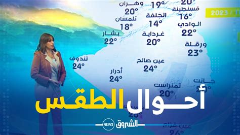 نشــرة الأحــوال الجــوية ليــوم الجمعــة 27 أكتـــوبــر 2023 ☀️🌊🏖️