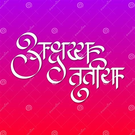 Marathi Hindi Calligraphy Logo Design Akshaya Tritiya Is A