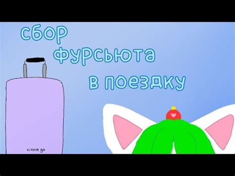 собираем сьют в поездку!| описание! - YouTube