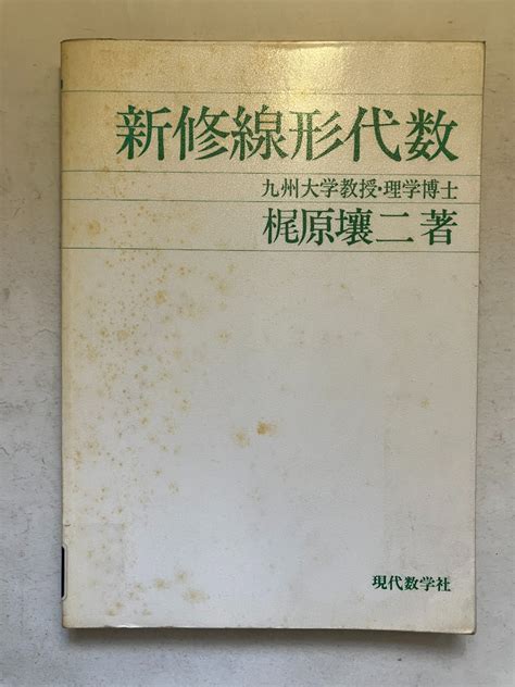 【やや傷や汚れあり】 再出品なし 【除籍本】 「新修線形代数」 梶原壤二：著 現代数学社：刊 1980年初版 ※ビニールコーティング有の落札