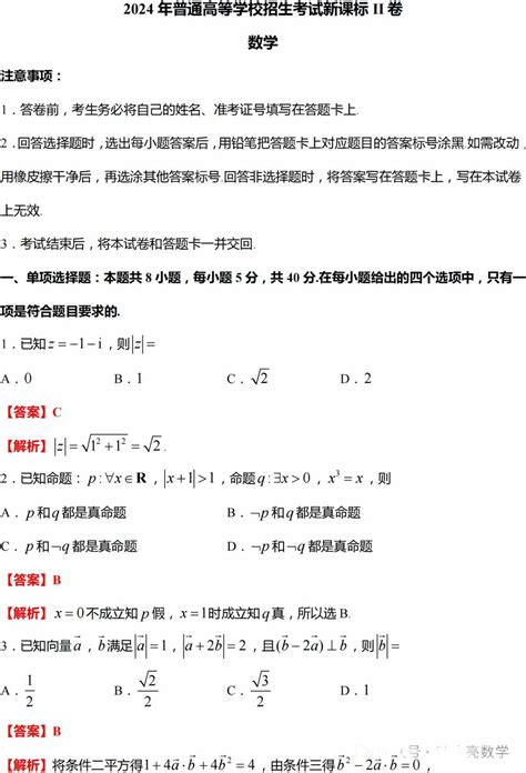 2024年新高考二卷数学高考真题及答案解析（新课标ii卷，更新中） 高考100