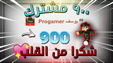 لحظة وصولي 900 مشترك شكرا من القلب Youtube