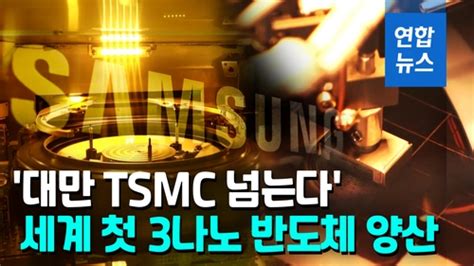 영상 삼성전자 세계 첫 3나노 반도체 양산세계 1위 Tsmc보다 앞서 네이트 뉴스