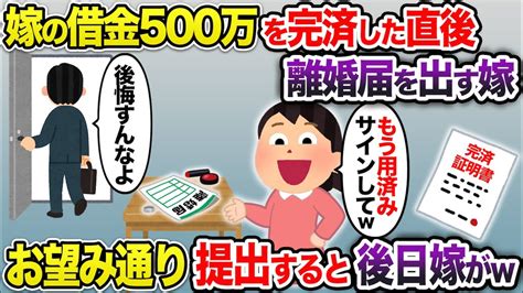 嫁の借金500万を完済すると離婚届を出す嫁→お望み通り提出すると後日嫁がw【2chスカッと・ゆっくり解説】 Youtube