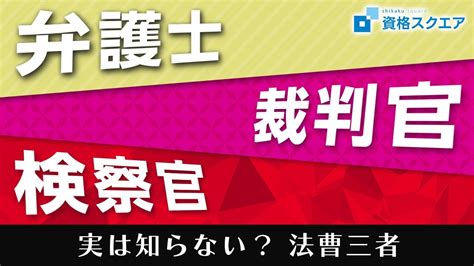 【法曹三者】弁護士 裁判官 検察官の魅力 Youtube