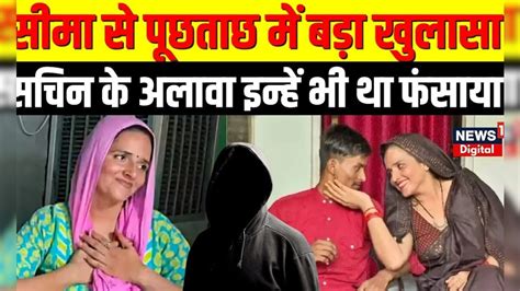 Seema Haider News Up Ats के पूछताछ में बड़ा खुलासा Sachin के अलावा