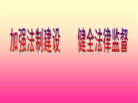 加强法制建设 健全法律监督word文档在线阅读与下载无忧文档