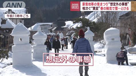 豪雪地帯の雪まつりに“想定外の事態” 春の陽気で大ピンチ「記憶にない」