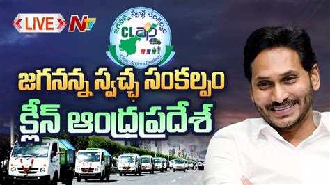 Cm Jagan Live Jagananna Swacha Sankalpam Clean Andhra Pradesh