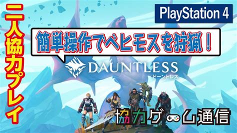 【二人協力プレイ】【オンラインマルチ】【ps4】dauntless【ドーントレス】 アイ・アム・マジカミ【i Am Magicami