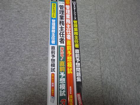 Yahooオークション ＃管理業務主任者 直前予想模試 2021年度 4冊セ