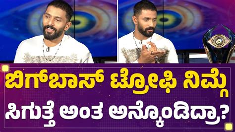 Karthik Mahesh ಮನೆಯೊಳಗೆ Bigg Boss Trophy ನೋಡಿ ನಿಮ್ಗೆ ಏನ್ ಅನ್ನಿಸ್ತು