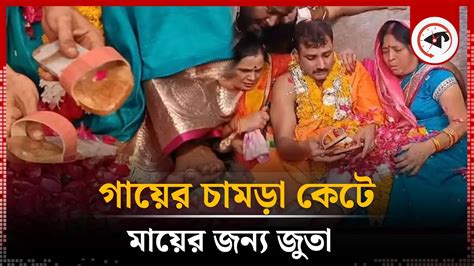 গায়ের চামড়া কে টে মায়ের জন্য জুতা বানালেন যুবক Cut Skin And Make Shoes For Mother India