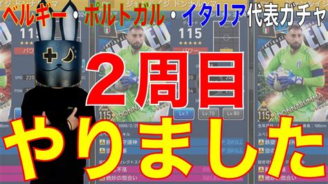 【ウイコレ】2周目 22連のつもりが44連！ベルギー・ポルトガル・イタリア代表ガチャ やりました！ Youtube