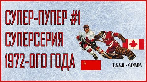 Суперсерия СССР - Канада 1972 год (1 игра) Комментатор Озеров Н.Н ...