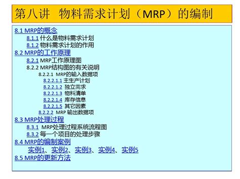 物料需求计划mrp的编制word文档在线阅读与下载免费文档