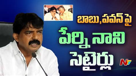 Perni Nani Strong Punches On Pawan Kalyan And Chandrababu Ntv Youtube