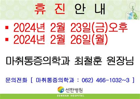 선한병원 진료안내 진료일정 2024년 2월 23일금오후 2월 26일월 마취통증의학과 최철훈원장님 휴진안내 글보기