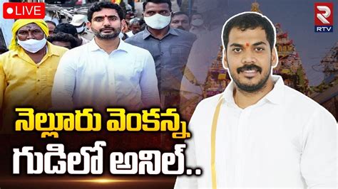 Anil Kumar Yadav Vs Nara Lokesh NelloreLIVE పరమణ చస దమమద