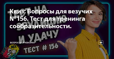 Квиз: Вопросы для везучих №156. Тест для тренинга сообразительности ...