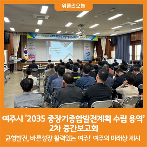 위클리오늘 여주시 2035 중장기종합발전계획 수립 용역 2차 중간보고회