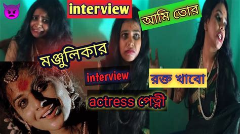 Interview Of মঞ্জুলিকা 😻👿 আমি মাঞ্জুলিকা Famous Actress Ami Tor রক্ত খাবো😛 Youtube