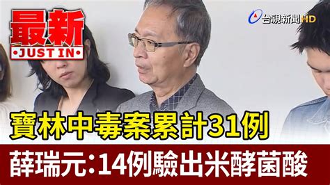 寶林中毒案累計31例 薛瑞元：14例驗出米酵菌酸【最新快訊】 Youtube