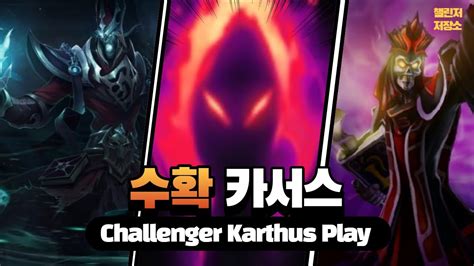 천상계 카서스 정글 장인 동선 갱 타이밍 Korea Challenger Karthus 관전 강의 장인 YouTube