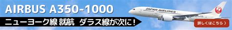 Jal、ダラス羽田便の夏スケジュール発表、そしてエアバス運行開始 417から！ — Gephyro Consulting ジェフィロ