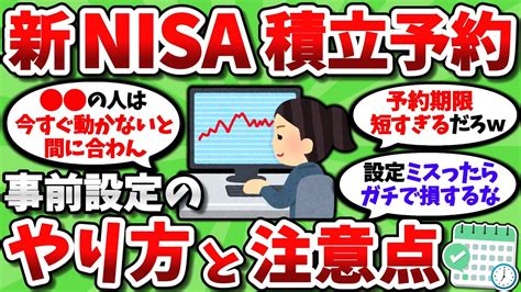 【2ch有益スレ】新nisaの積立予約が始まるわけだが、ほとんどの人が設定必須の模様ww【2chお金スレ】 Youtube