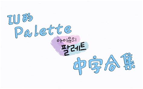 【iu】【onlyu字幕组】201015 Iu的palette Ep2 With Loco 精校中字哔哩哔哩bilibili