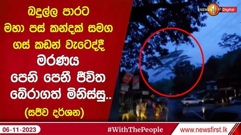 බදුල්ල පාරට මහා පස් කන්දක් සමග ගස් කඩන් වැටෙද්දී මරණය පෙනි පෙනී ජීවිත