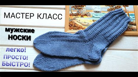 НОСКИ МУЖСКИЕ спицами | БЫСТРО! ПРОСТО! ЛЕГКО! | мастер класс - YouTube