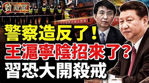 王滬寧給習出陰招？警察造反了！習近平恐大開sha戒？18歲女孩怒吼：半個學校拉來填艙 我們是畜生嗎？普京悼江澤民 洩露江賣國鐵證 勁新聞