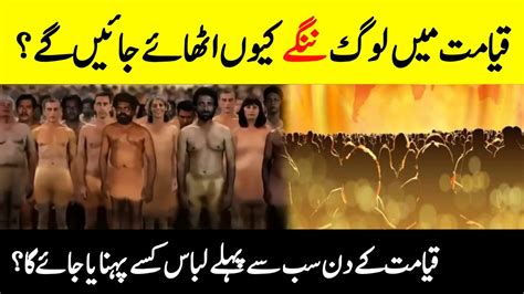 Why Everybody Be Naked On The Day of Judgment قیامت کا منظر