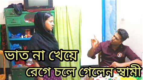 ভাত না খেয়ে রেগে চলে গেলেন স্বামী Youtube