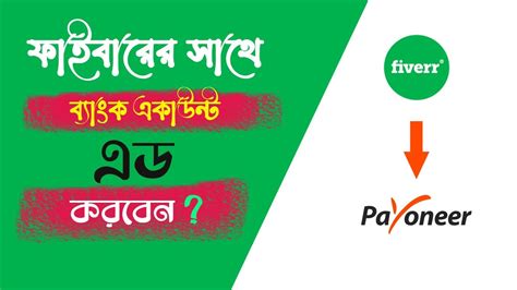 How To Added Bank Payoneer Account In Fiverr Fiverr Bangla Tutorial