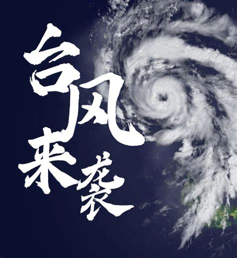 温州7月26日解除防台风应急响应（第6号台风烟花） 温州本地宝